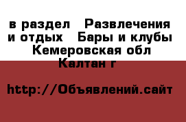  в раздел : Развлечения и отдых » Бары и клубы . Кемеровская обл.,Калтан г.